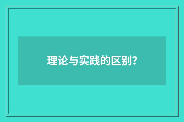 理论与实践的区别?