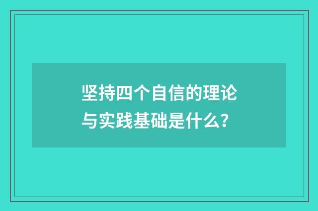 坚持四个自信的理论与实践基础是什么?