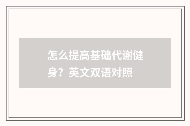 怎么提高基础代谢健身?英文双语对照