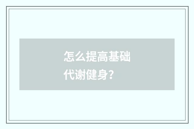 怎么提高基础代谢健身?