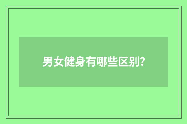 男女健身有哪些区别？