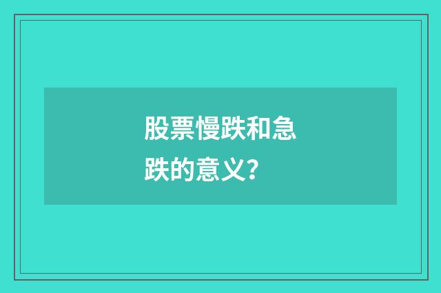 股票慢跌和急跌的意义?