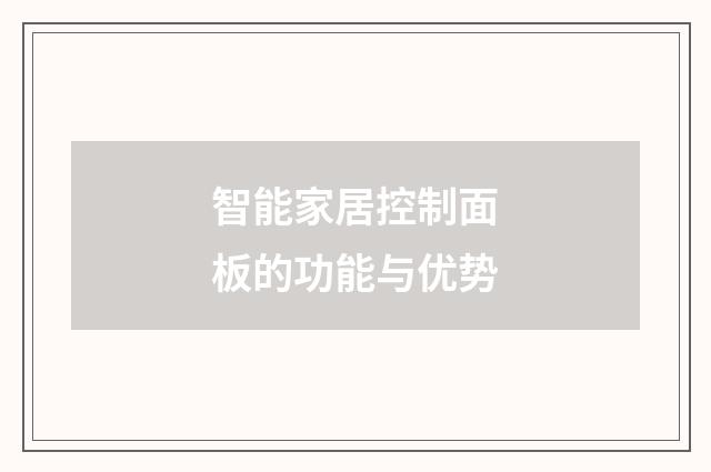 智能家居控制面板的功能与优势