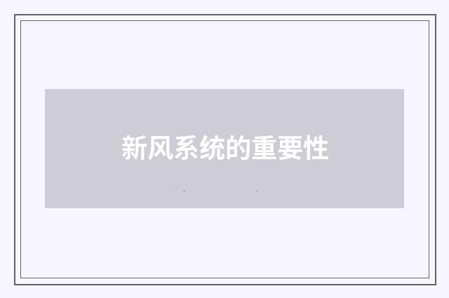 新风系统的重要性