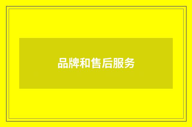 品牌和售后服务