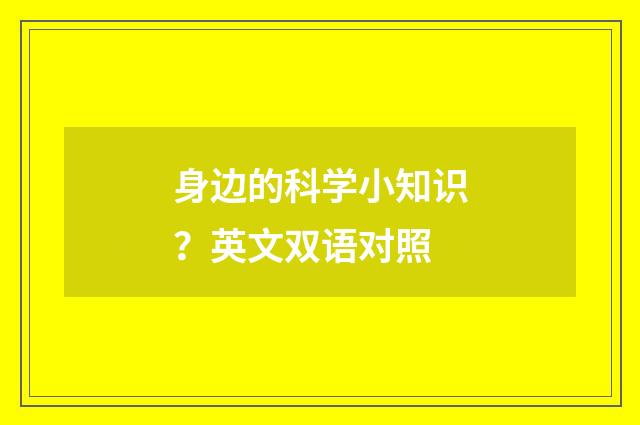 身边的科学小知识？英文双语对照