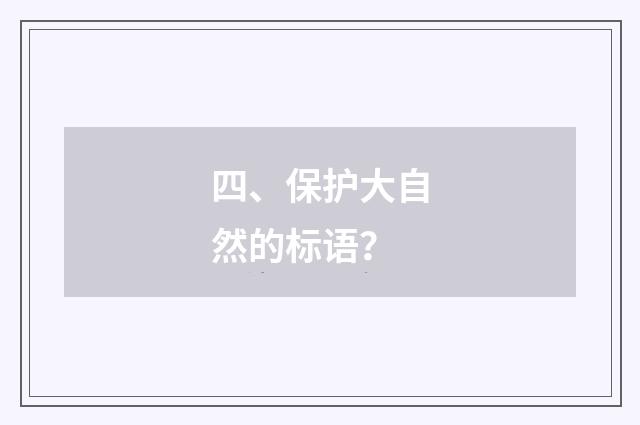 四、保护大自然的标语?
