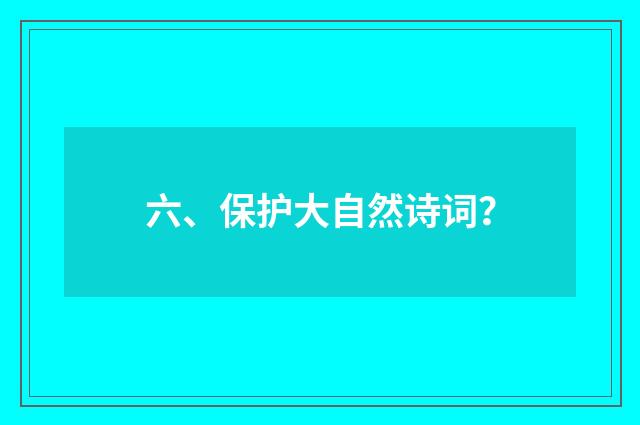 六、保护大自然诗词?