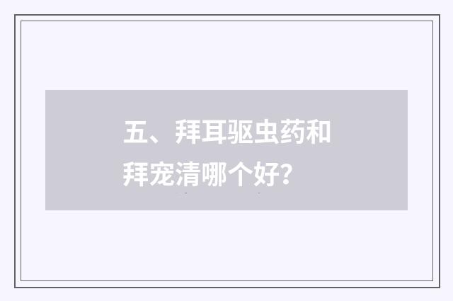 五、拜耳驱虫药和拜宠清哪个好？