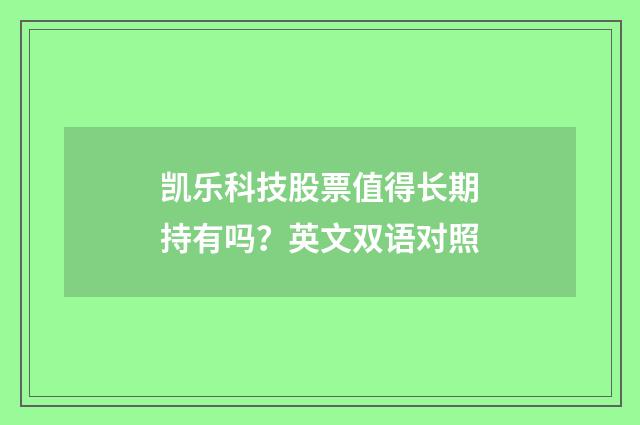 凯乐科技股票值得长期持有吗？英文双语对照