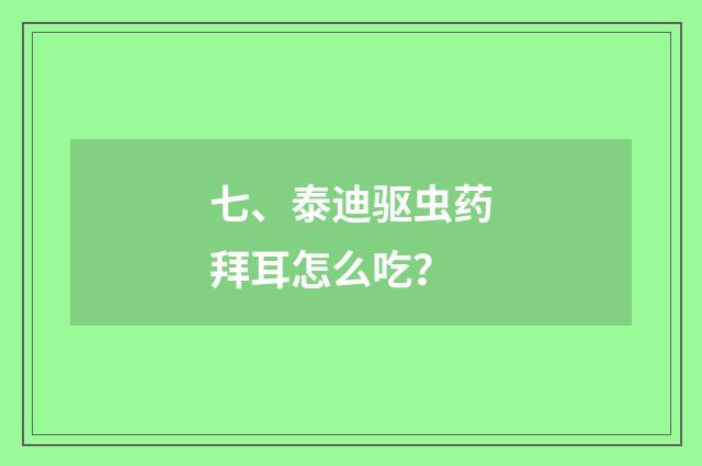 七、泰迪驱虫药拜耳怎么吃？