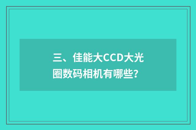 三、佳能大CCD大光圈数码相机有哪些？
