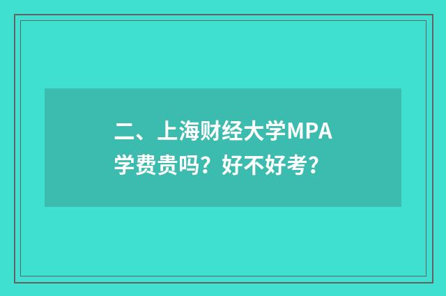二、上海财经大学MPA学费贵吗?好不好考?