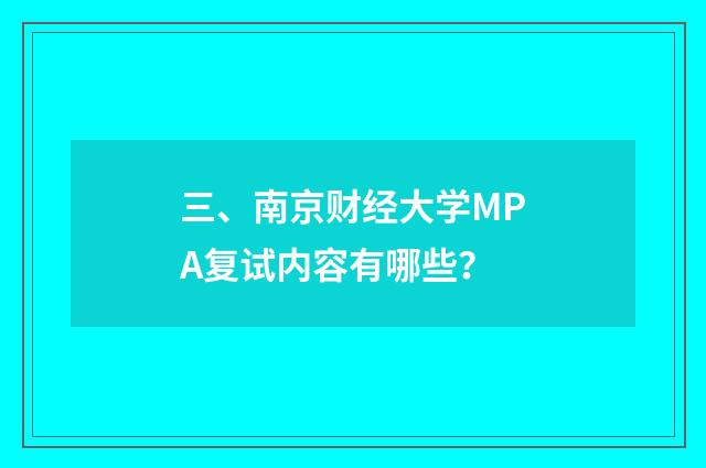 三、南京财经大学MPA复试内容有哪些?