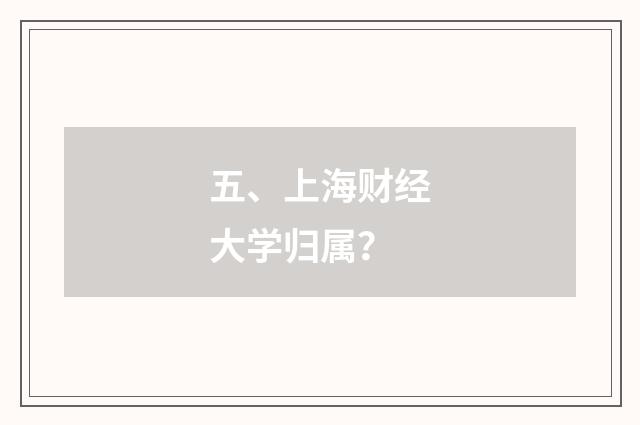五、上海财经大学归属？