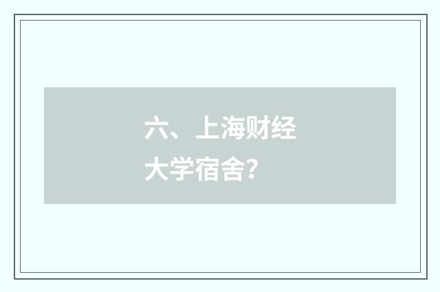 六、上海财经大学宿舍?
