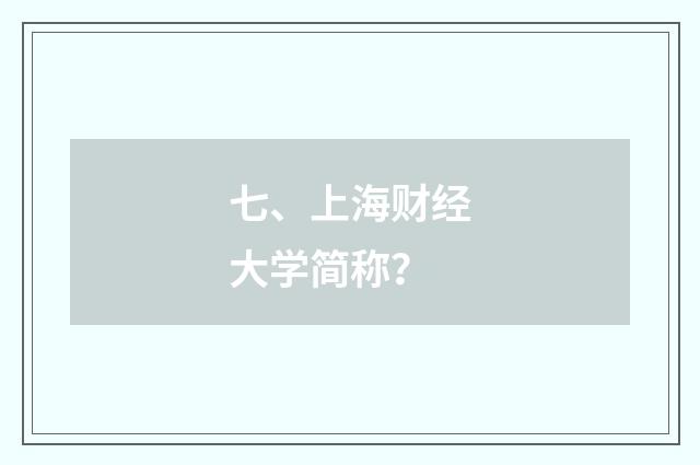 七、上海财经大学简称?