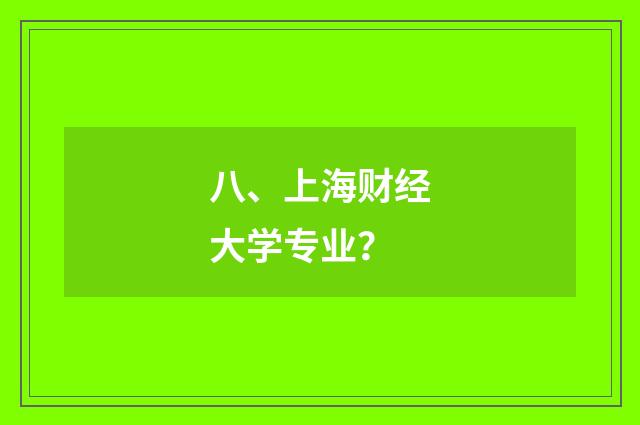 八、上海财经大学专业?