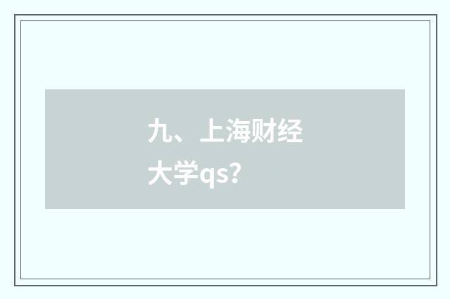 九、上海财经大学qs？