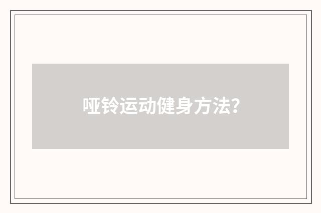 哑铃运动健身方法?