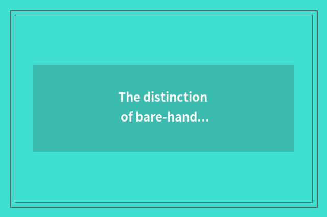 The distinction of bare-handed fitness and dumbbell fitness?