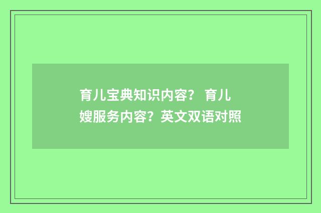 育儿宝典知识内容？ 育儿嫂服务内容？英文双语对照
