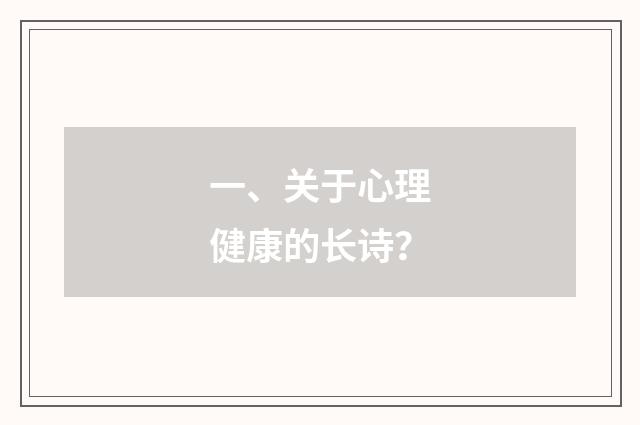 一、关于心理健康的长诗？
