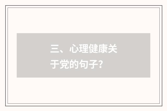 三、心理健康关于党的句子？