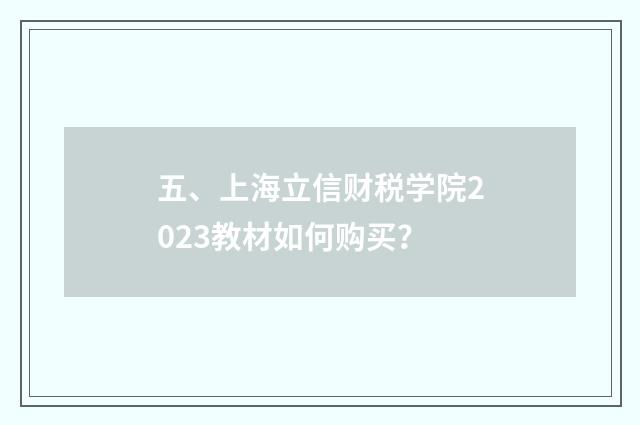 五、上海立信财税学院2023教材如何购买？
