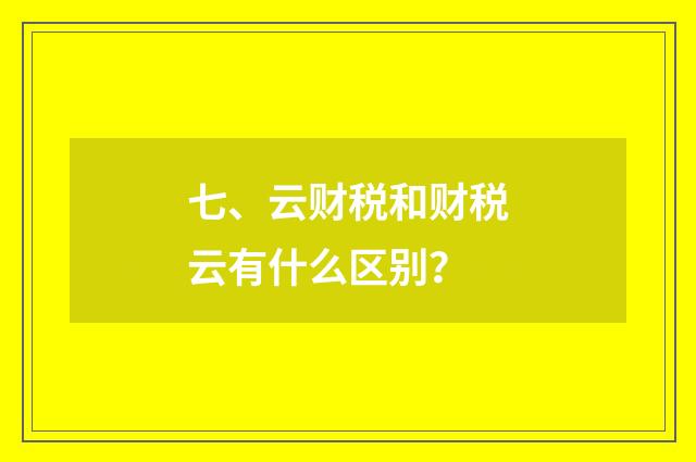 七、云财税和财税云有什么区别？