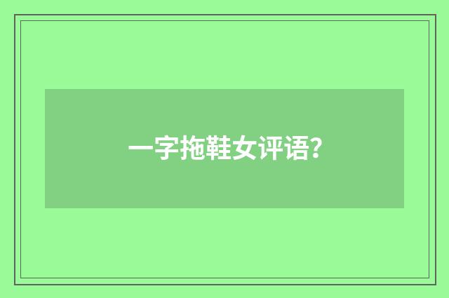 一字拖鞋女评语？