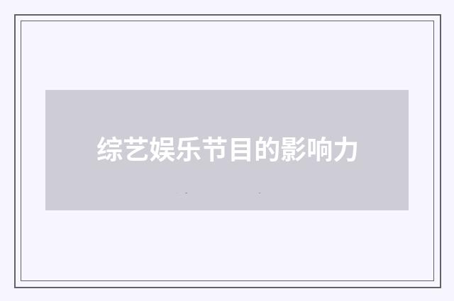 综艺娱乐节目的影响力