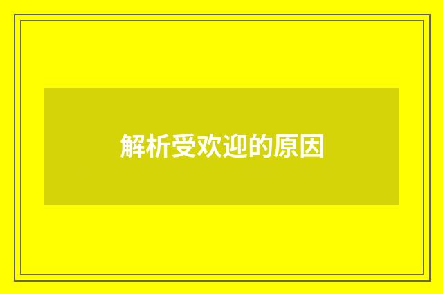 解析受欢迎的原因