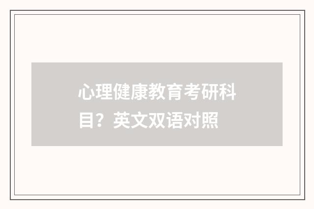 心理健康教育考研科目？英文双语对照
