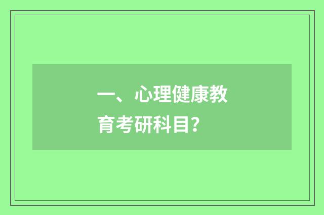 一、心理健康教育考研科目？