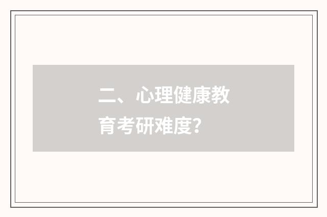 二、心理健康教育考研难度？