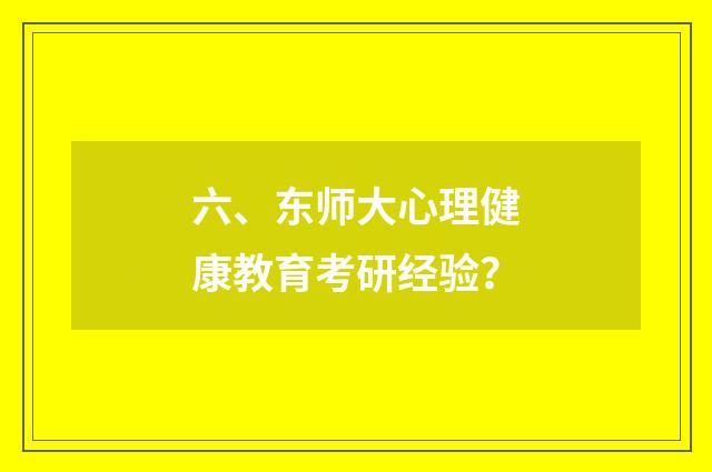 六、东师大心理健康教育考研经验？
