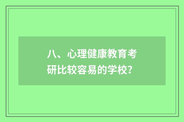 八、心理健康教育考研比较容易的学校？
