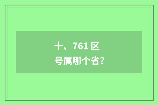十、761 区号属哪个省?