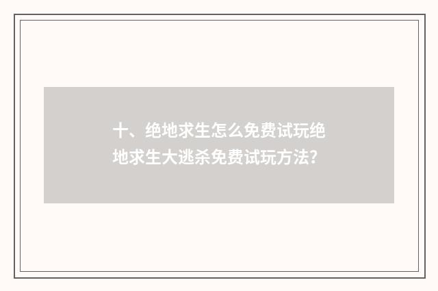十、绝地求生怎么免费试玩绝地求生大逃杀免费试玩方法？