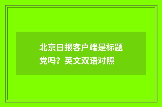 北京日报客户端是标题党吗？英文双语对照