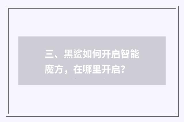 三、黑鲨如何开启智能魔方,在哪里开启?