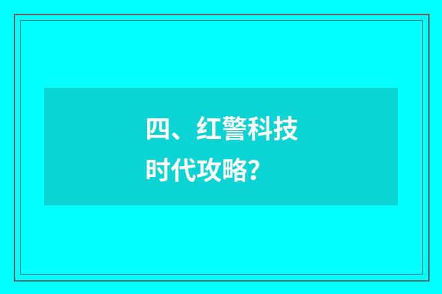 四、红警科技时代攻略?