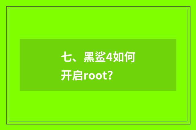 七、黑鲨4如何开启root?