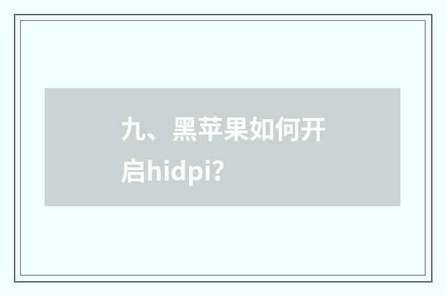 九、黑苹果如何开启hidpi?