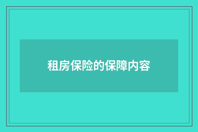 租房保险的保障内容