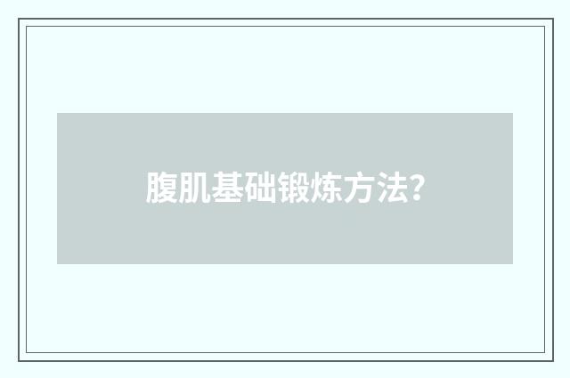 腹肌基础锻炼方法？