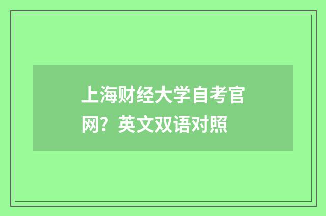 上海财经大学自考官网?英文双语对照