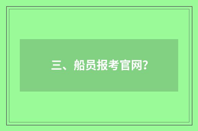 三、船员报考官网?