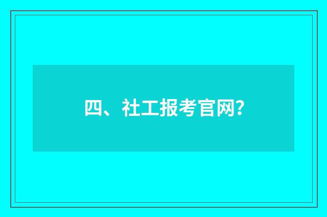 四、社工报考官网?